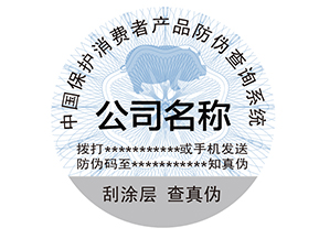 為什么產(chǎn)品上要貼防偽標(biāo)簽？