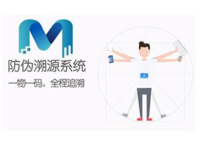 二維碼防偽溯源系統(tǒng)可以實(shí)現(xiàn)哪些功能？