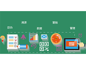 防偽防竄貨系統(tǒng)具有哪些優(yōu)勢特點(diǎn)？