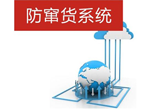 二維碼防偽防竄貨系統(tǒng)帶來的優(yōu)勢有哪些？
