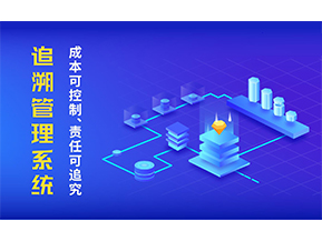 追溯系統(tǒng)可以帶來哪些特點(diǎn)？