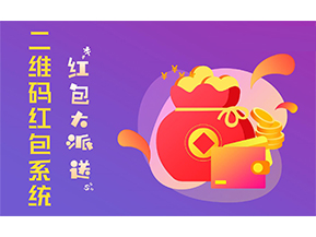二維碼營銷系統(tǒng)的功能有哪些？