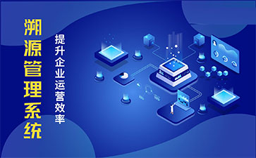 化妝品溯源系統(tǒng)能帶來哪些優(yōu)勢價值？