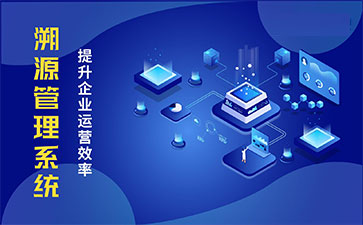 產(chǎn)品溯源系統(tǒng)具有什么樣的優(yōu)勢？