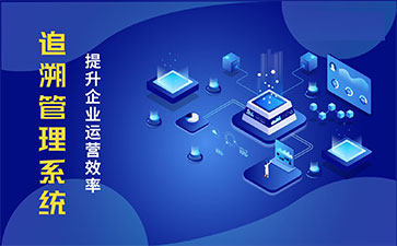 食品追溯系統(tǒng)帶來的優(yōu)勢價值都有哪些？