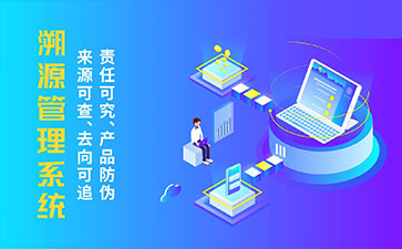 防偽溯源系統(tǒng)帶來了那些優(yōu)勢特點？