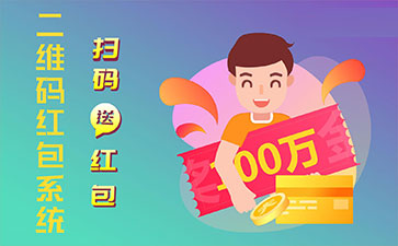 二維碼營銷系統(tǒng)的功能作用有哪些？