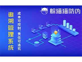 防偽追溯系統(tǒng)可以帶來哪些優(yōu)勢好處？
