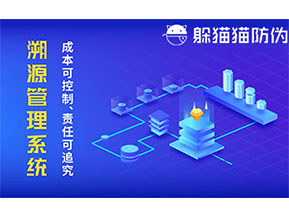 二維碼防偽溯源系統(tǒng)具有什么價(jià)值？