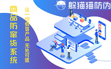 防竄貨系統(tǒng)的優(yōu)勢價(jià)值有哪些？