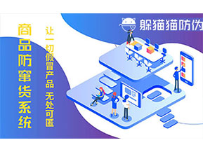 防偽防竄貨系統(tǒng)可以帶來什么作用？