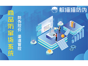 防竄貨系統(tǒng)能帶來(lái)什么優(yōu)勢(shì)價(jià)值？