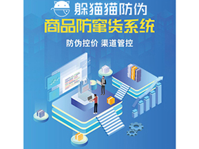 二維碼防竄貨系統(tǒng)具有哪些功能特點？