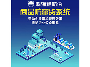 企業(yè)運用的二維碼防竄貨系統(tǒng)能實現(xiàn)哪些功能？