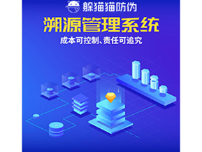 防偽溯源系統(tǒng)能夠給企業(yè)帶來(lái)什么樣的優(yōu)勢(shì)價(jià)值？