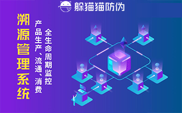 防偽溯源系統(tǒng)給企業(yè)帶來(lái)了什么優(yōu)勢(shì)，具有什么作用？