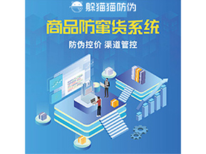 防竄貨系統(tǒng)解決了什么問題？