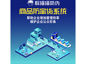 企業(yè)運(yùn)用的防竄貨系統(tǒng)具有哪些功能？