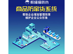 企業(yè)運(yùn)用二維碼防竄貨系統(tǒng)帶來了什么優(yōu)勢(shì)？