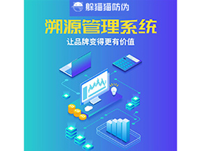 企業(yè)運(yùn)用溯源管理系統(tǒng)能帶來什么好處？