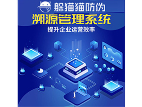 二維碼溯源系統(tǒng)具有什么優(yōu)勢(shì)作用？