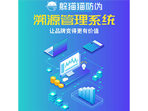 企業(yè)運(yùn)用防偽溯源系統(tǒng)能夠帶來(lái)什么作用？
