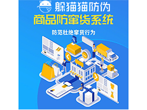 運(yùn)用防偽防竄貨系統(tǒng)具有什么功能？能帶來(lái)什么意義？
