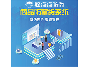 防竄貨系統(tǒng)能給為企業(yè)帶來什么價(jià)值？