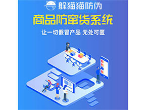 品牌運(yùn)用防竄貨管理系統(tǒng)能夠帶來什么優(yōu)勢特點？