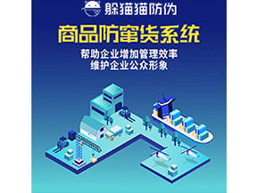 企業(yè)運(yùn)用防竄貨系統(tǒng)能夠?qū)崿F(xiàn)什么功能作用？