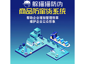 企業(yè)運(yùn)用二維碼防竄貨系統(tǒng)能夠?qū)崿F(xiàn)什么功能？