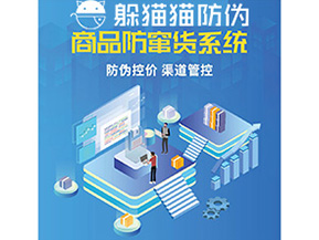 產(chǎn)品定制防竄貨系統(tǒng)能夠帶來(lái)哪些價(jià)值作用？