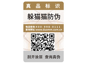 產(chǎn)品定制一物一碼防偽標(biāo)簽?zāi)軒?lái)什么優(yōu)勢(shì)？