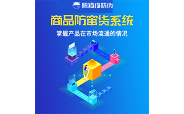 二維碼防竄貨系統(tǒng)的運(yùn)用給企業(yè)帶來(lái)什么優(yōu)勢(shì)？