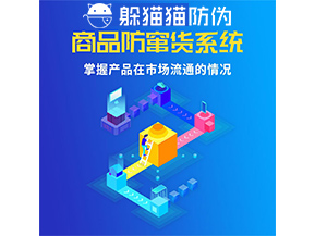 防竄貨系統(tǒng)的功能作用是什么？
