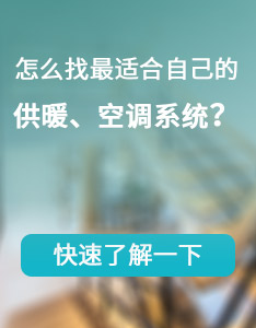 怎么找最適合自己的供暖、空調(diào)系統(tǒng)